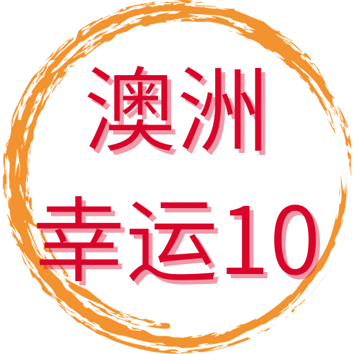 澳洲幸运10-logo