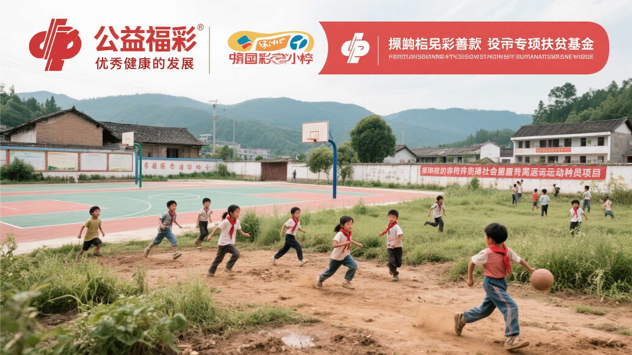 爱心助力幸福校园，共筑孩子体育梦想